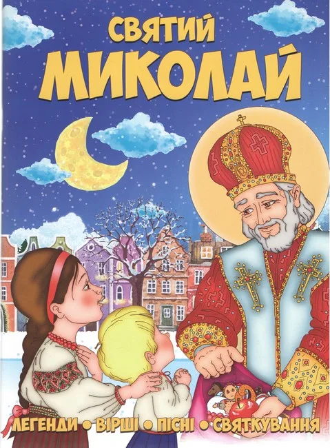 Святий Миколай