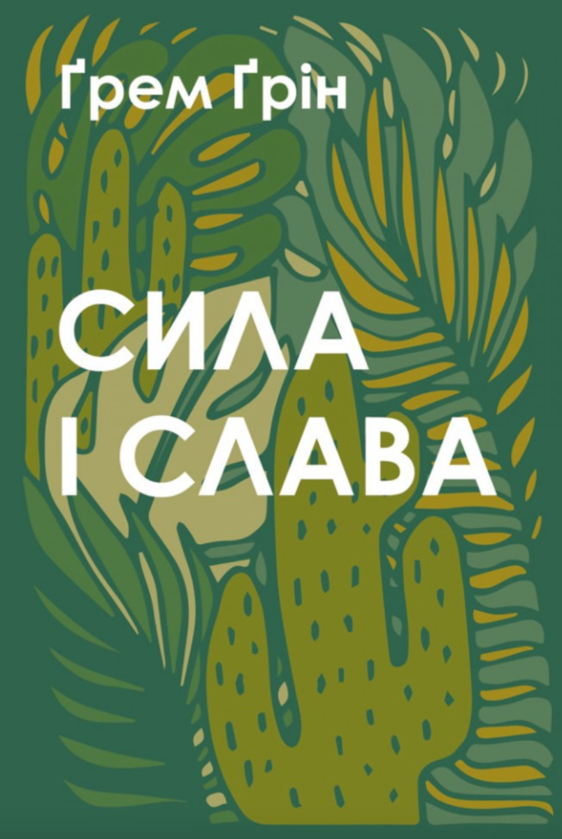 Сила і слава (Електронна книга)