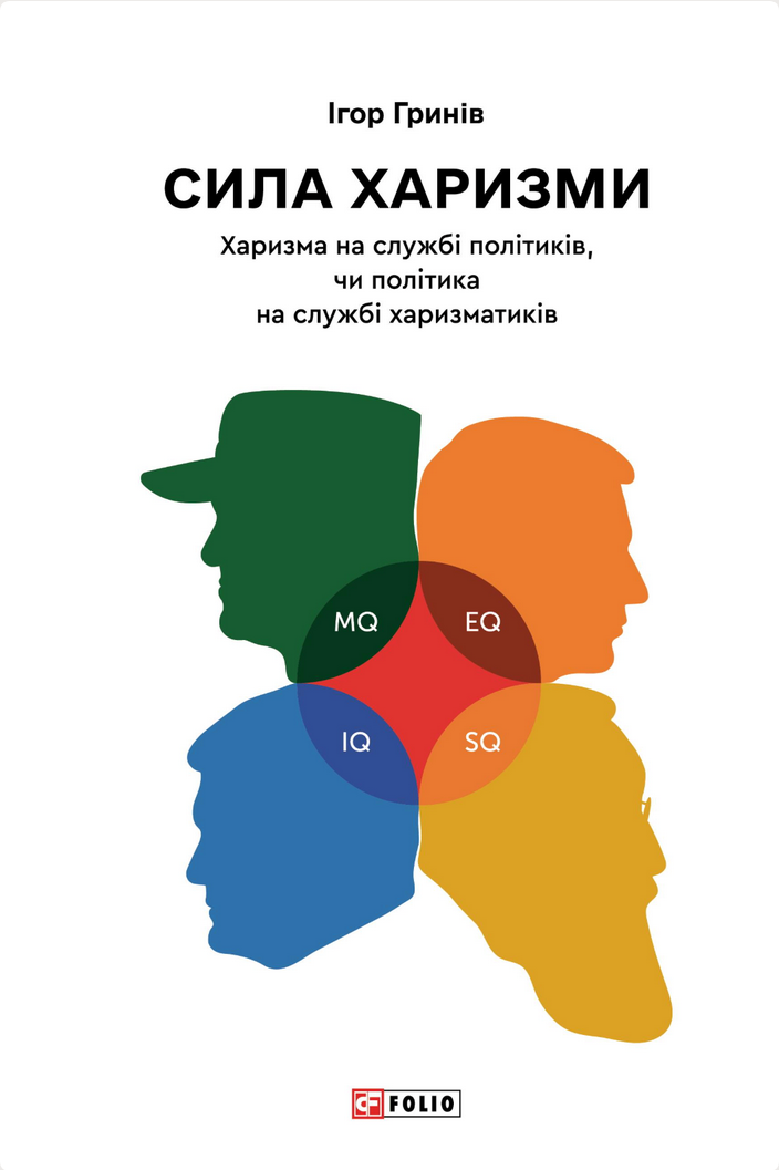 Сила харизми. Харизма на службі політиків, чи політика на службі харизматиків (Електронна книга)