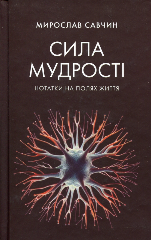 Сила мудрості: нотатки на полях життя