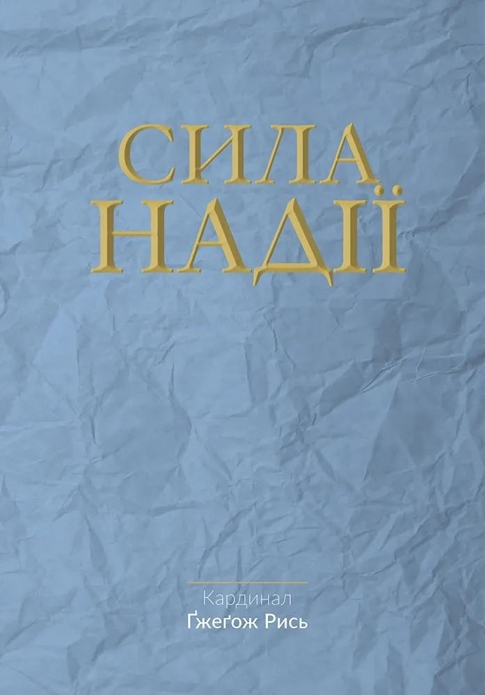 Сила надії (Електронна книга)