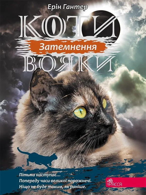 Сила трьох. Затемнення. Книга 4 (Електронна книга)