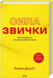 Сила звички. Чому ми діємо так, а не інакше в житті та бізнесі (Електронна книга)