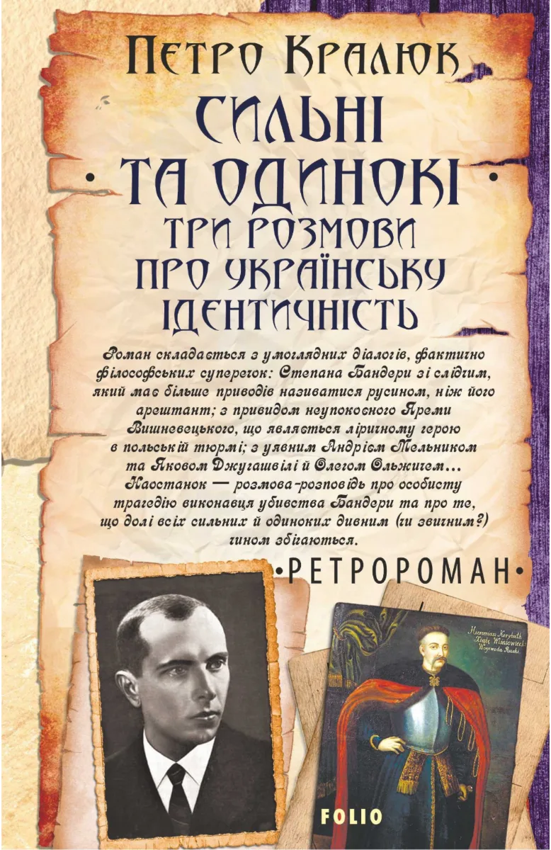 Сильні та одинокі. Три розмови про українську ідентичність (Електронна книга)