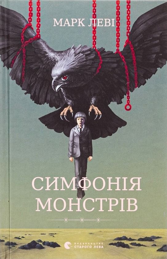 Симфонія монстрів (Електронна книга)