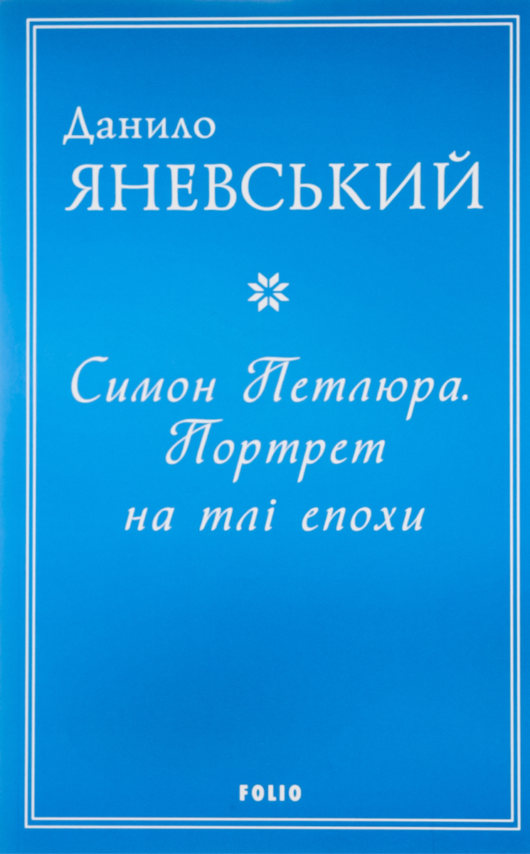 Симон Петлюра. Портрет на тлі епохи (Електронна книга)