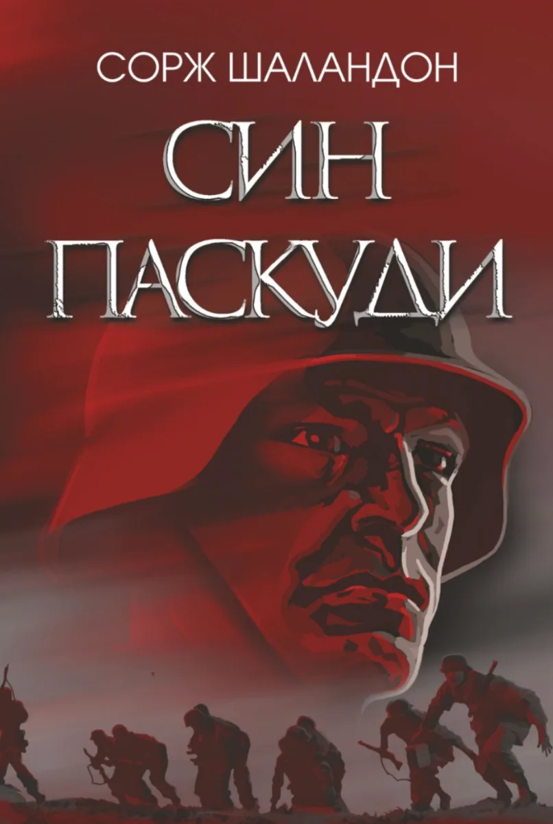Син паскуди (Електронна книга)