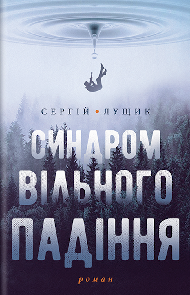 Синдром вільного падіння (Електронна книга)