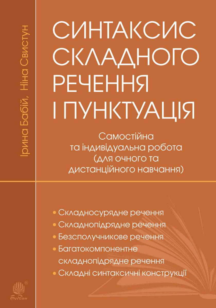Синтаксис складного речення і пунктуація. Самостійна та індивідуальна робота. Для очного і дистанційного навчання (Електронна книга)