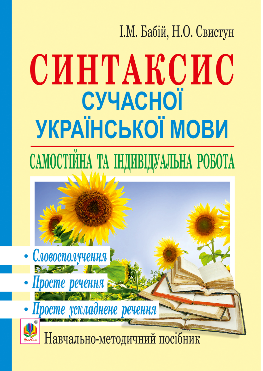 Синтаксис сучасної української мови. Самостійна та індивідуальна робота. Словосполучення. Просте речення. Просте ускладнене речення (Електронна книга)