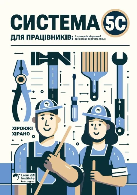 Система 5С для працівників. 5 принципів візуальної організації робочого місця