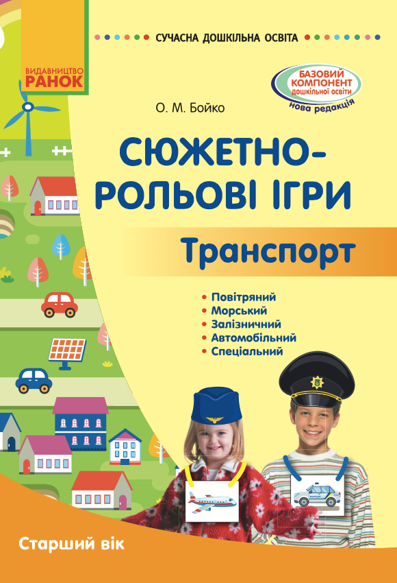 Сюжетно-рольові ігри. Транспорт. Методичний матеріал. Старший вік (Електронна книга)