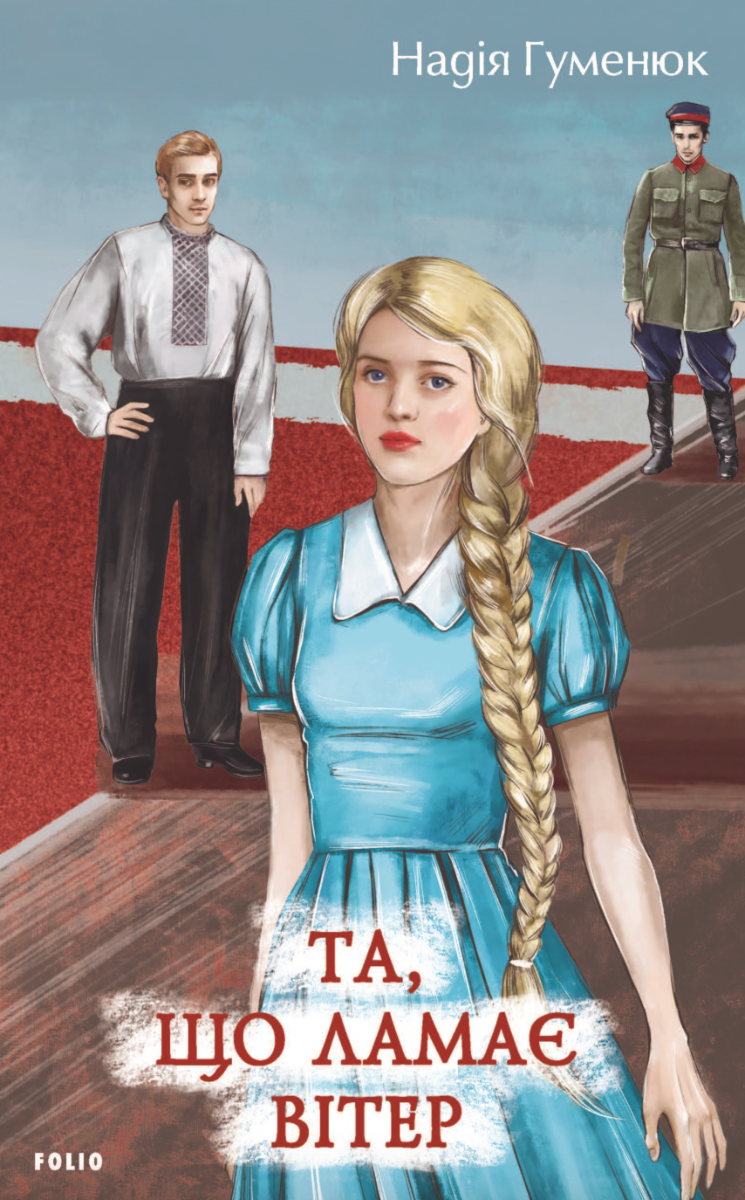 Та, що ламає вітер (Електронна книга)