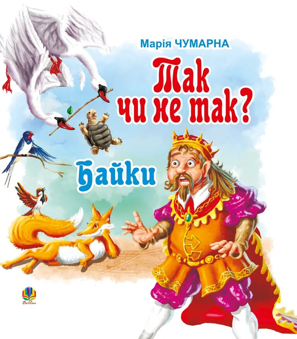 Так чи не так? (Електронна книга)