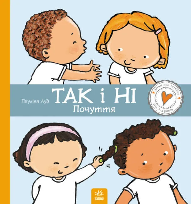 Так і Ні. Почуття