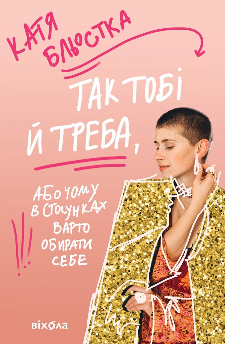Так тобі й треба, Або чому в стосунках варто обирати себе (Електронна книга)
