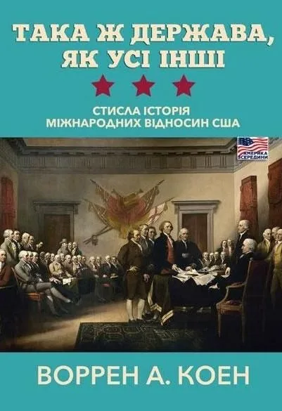 Така ж держава, як усі інші. Стисла історія міжнародних відносин США (Електронна книга)