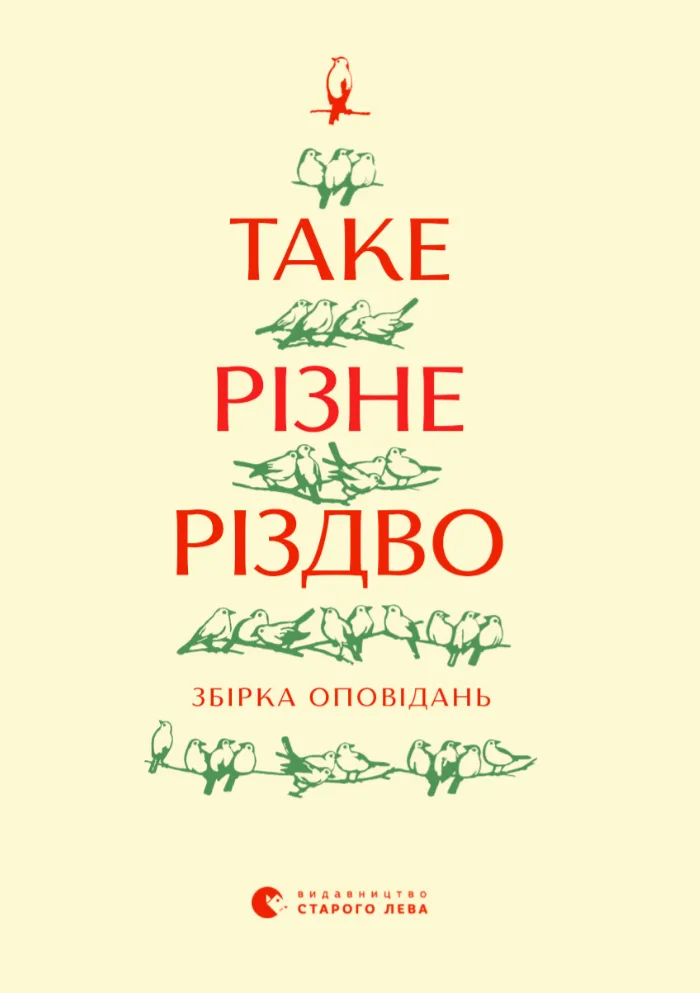 Таке різне Різдво (Електронна книга)