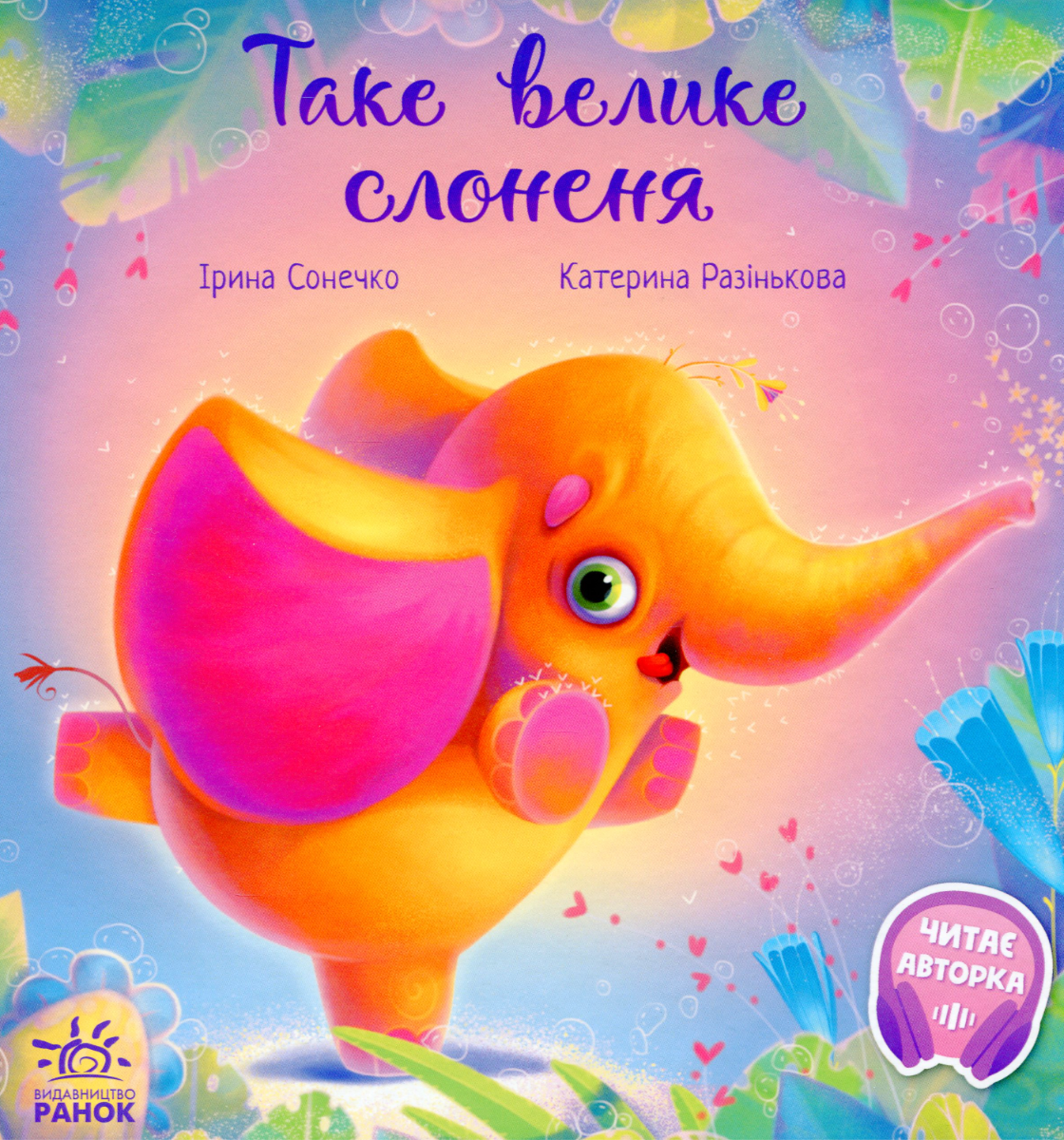 Таке велике слоненя (Електронна книга)