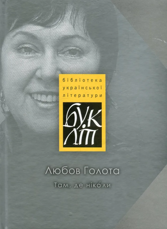 Там, де ніколи