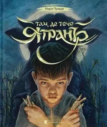 Там, де тече Ятрань (Електронна книга)