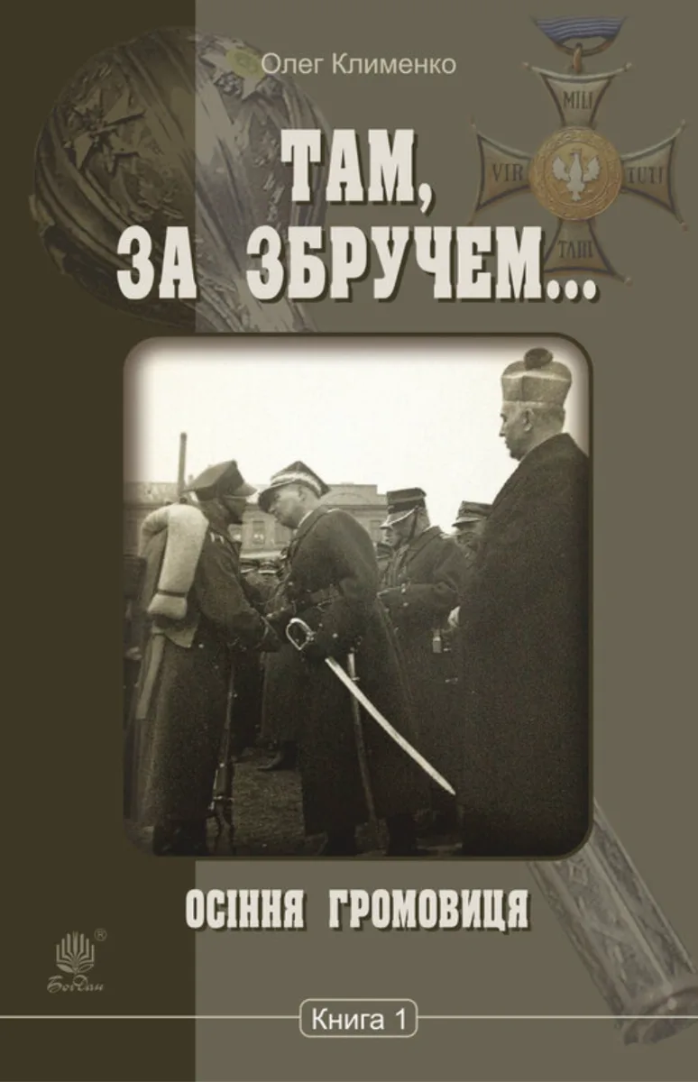 Там, за Збручем... Осіння громовиця. Книга 1