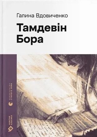 Тамдевін. Бора (Електронна книга)