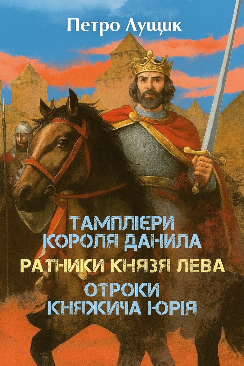 Тамплієри короля Данила. Ратники князя Лева. Отроки княжича Юрія