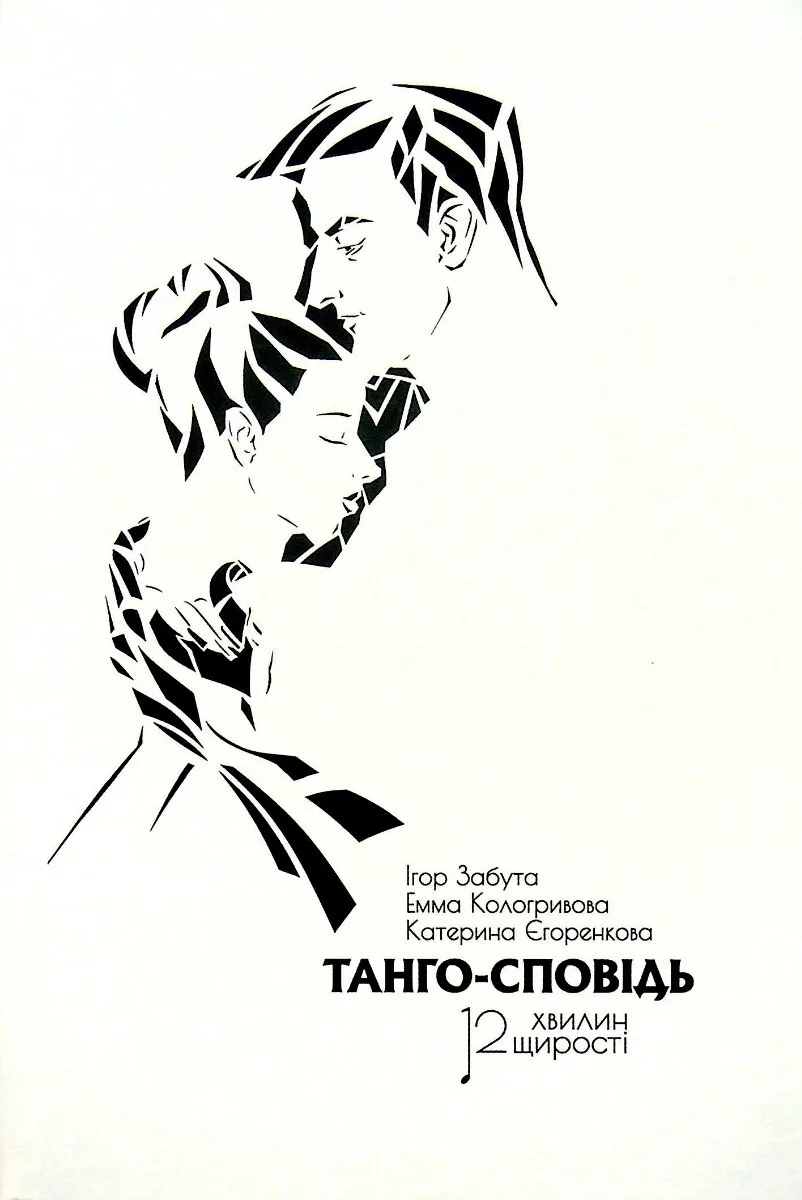 Танго-сповідь