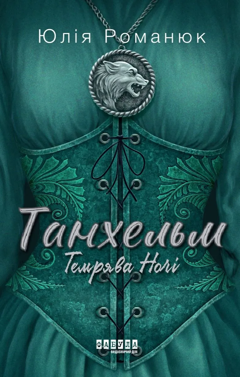 Танхельм. Темрява Ночі. Книга 2 (Електронна книга)