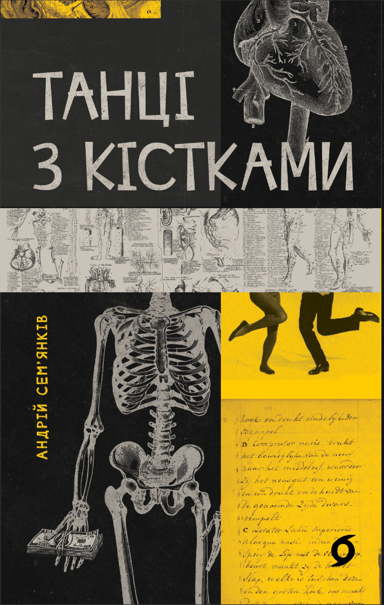 Танці з кістками (Електронна книга)