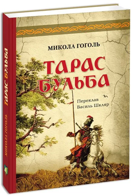Тарас Бульба. Перша редакція
