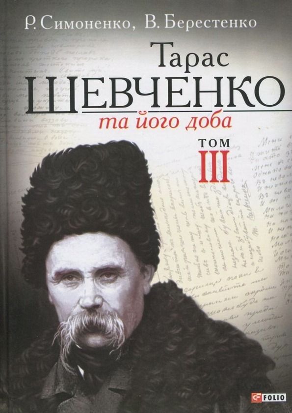 Тарас Шевченко та його доба. Том 3