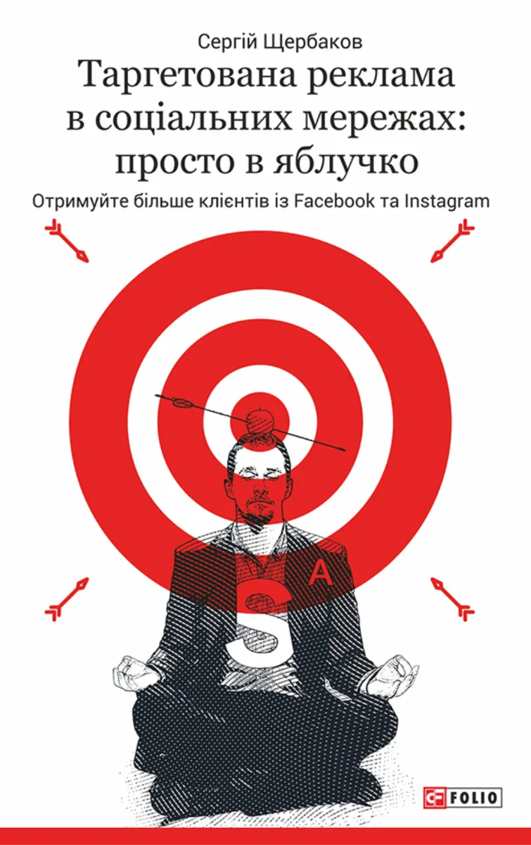 Таргетована реклама в соціальних мережах: просто в яблучко (Електронна книга)