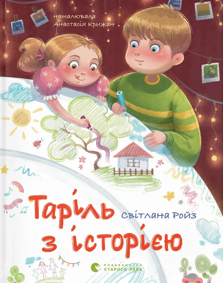 Таріль з історією (Електронна книга)
