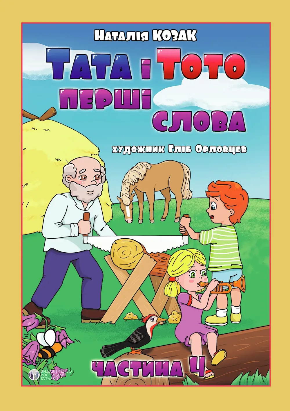 Тата і Тото. Перші слова. Частина 4