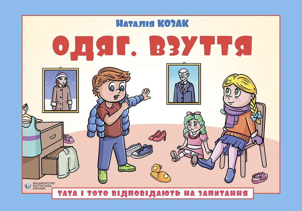 Тата і Тото відповідають на запитання. Одяг. Взуття