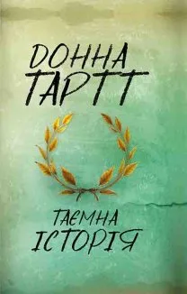 Таємна історія (Електронна книга)