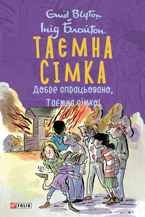 Таємна сімка. Добре спрацьовано, Таємна сімко! Книга 6 (Електронна книга)