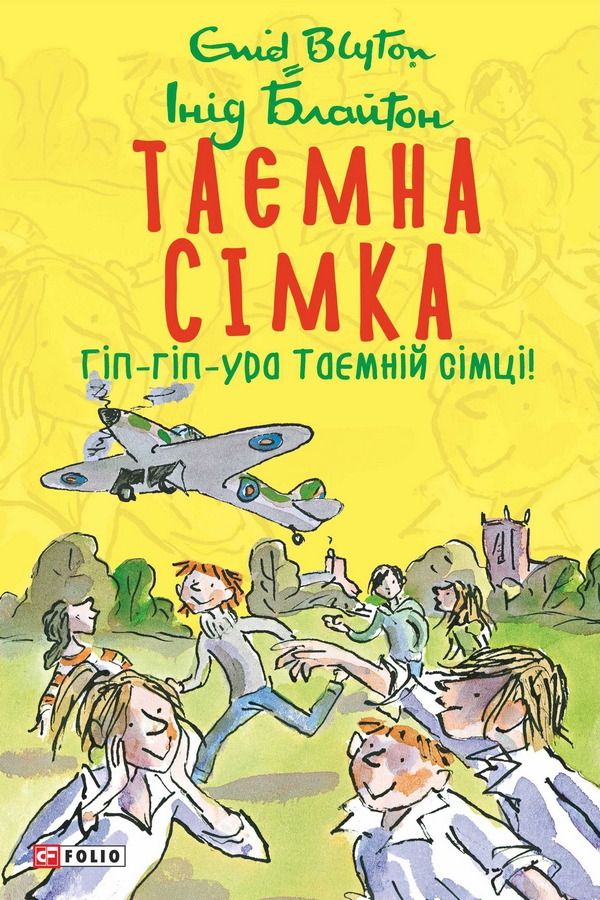 Таємна сімка. Гіп-гіп-ура Таємній сімці! Книга 8 (Електронна книга)