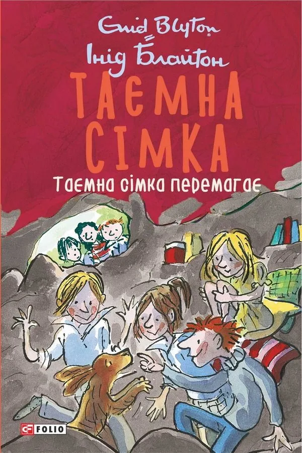 Таємна сімка. Таємна сімка перемагає. Книга 7 (Електронна книга)