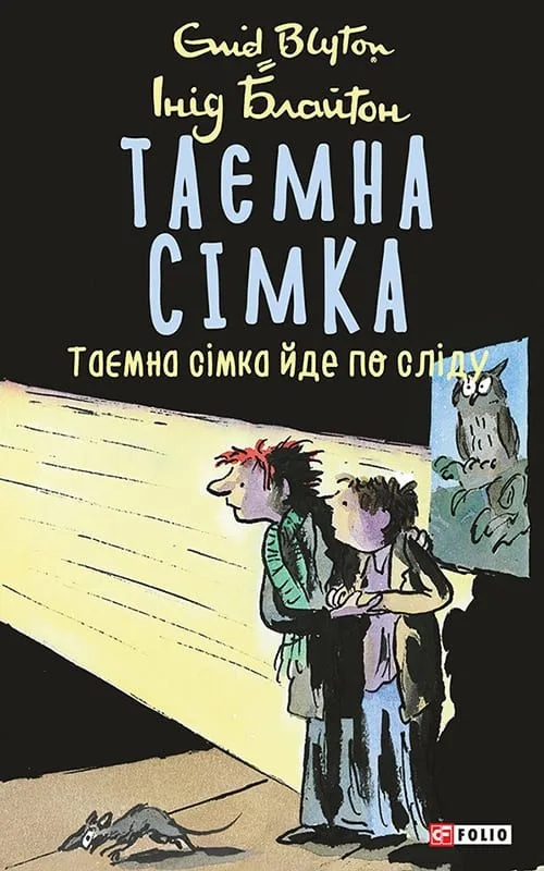 Таємна сімка. Таємна сімка йде по сліду. Книга 4 (Електронна книга)