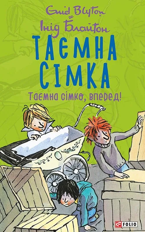 Таємна сімка. Таємна сімко, вперед! Книга 5 (Електронна книга)