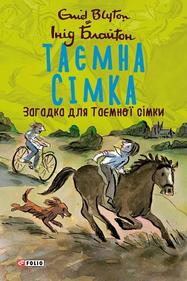Таємна сімка. Загадка для Таємної сімки. Книга 9 (Електронна книга)