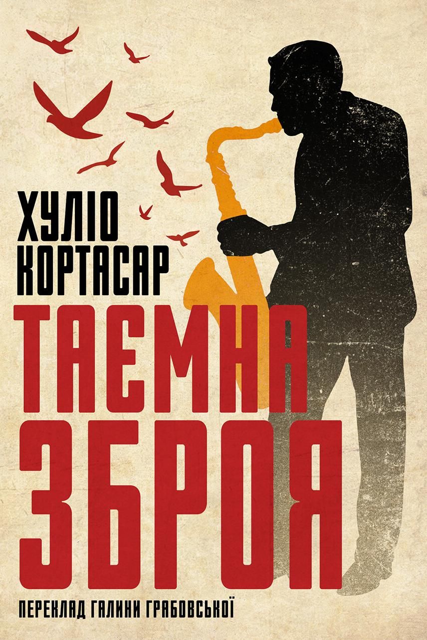 Таємна зброя (Електронна книга)
