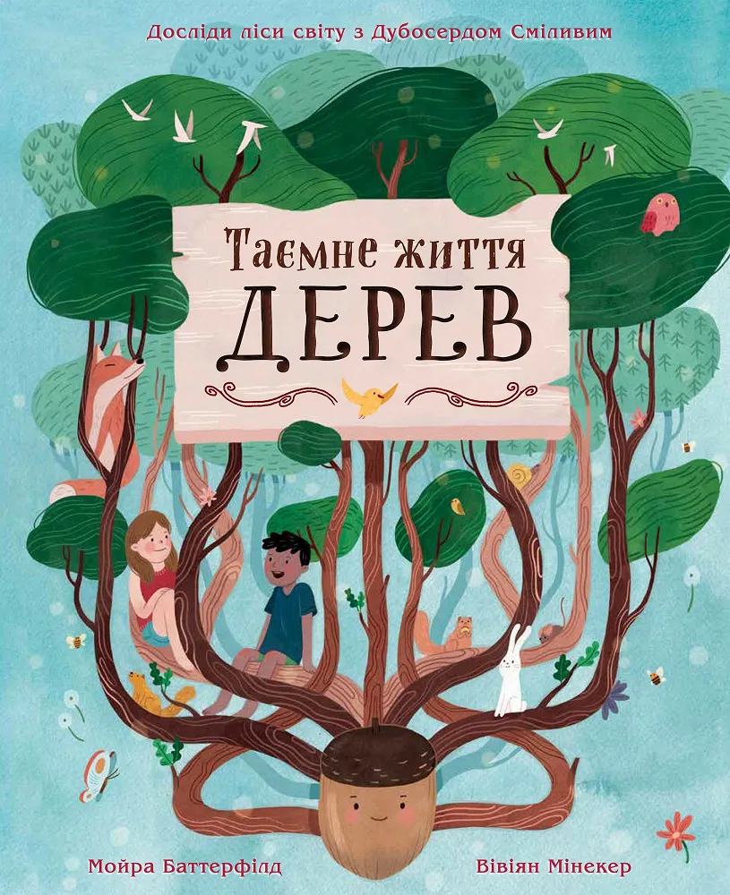 Таємне життя дерев