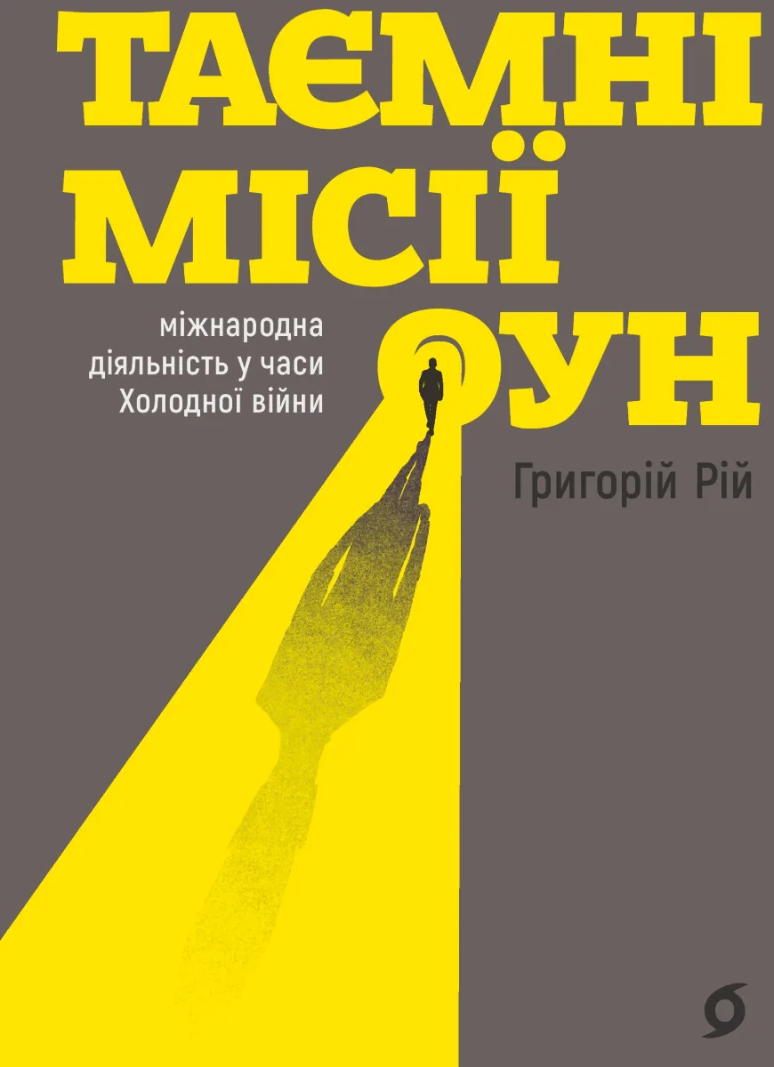 Таємні місії ОУН. Міжнародна діяльність у часи Холодної війни (Електронна книга)