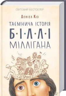 Таємнича історія Біллі Міллігана (Електронна книга)