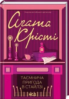 Таємнича пригода в Стайлзі