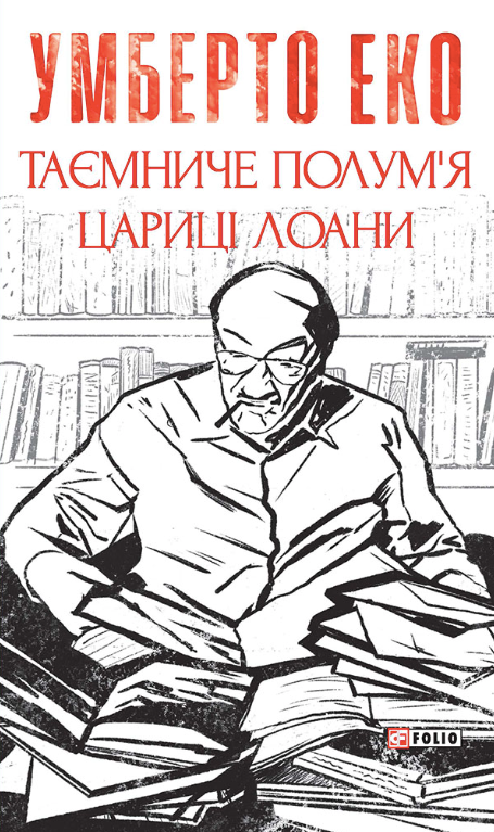 Таємниче полумʼя цариці Лоани (Електронна книга)